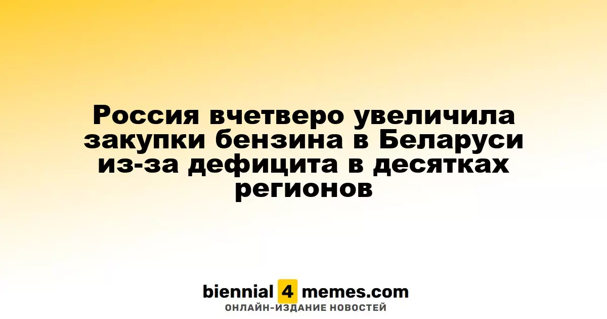 Россия значительно увеличила импорт бензина из Беларуси на фоне нехватки в ряде регионов