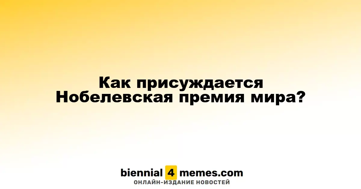 Как присуждается Нобелевская премия мира?