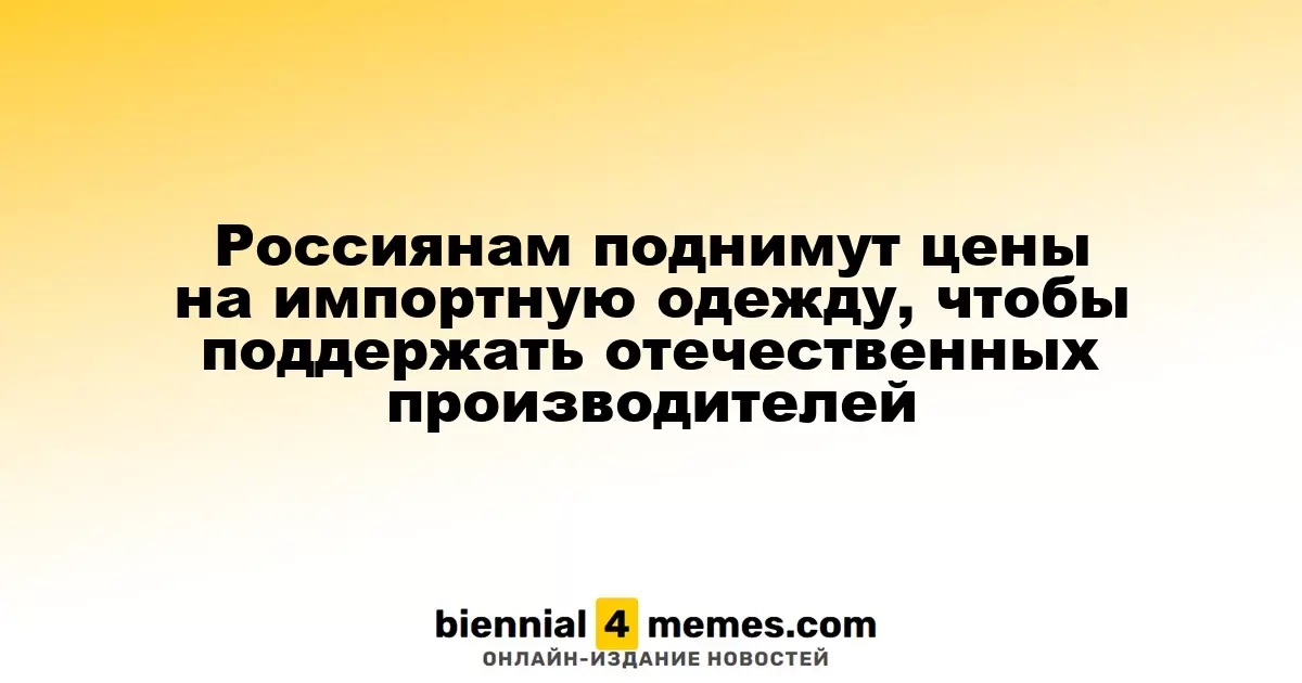 В России ожидается рост цен на импортную одежду для поддержки местных производителей