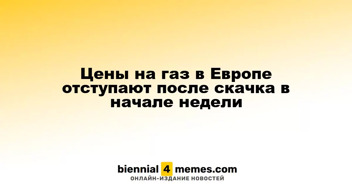 Цены на газ в Европе снижаются после резкого роста в начале недели