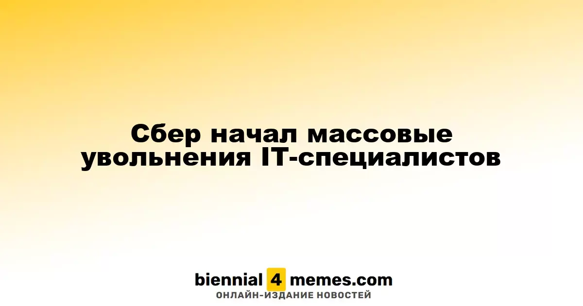 Сбербанк начал массовые сокращения среди IT-специалистов