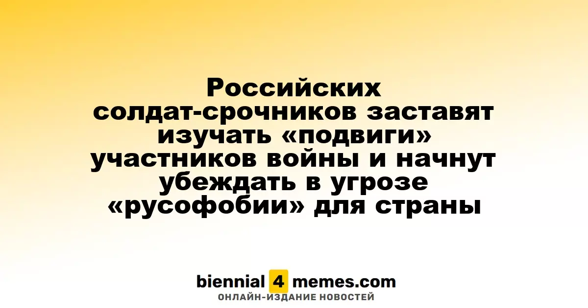 Солдатам России предстоит изучать достижения участников конфликта и будет акцент на угрозу «русофобии»