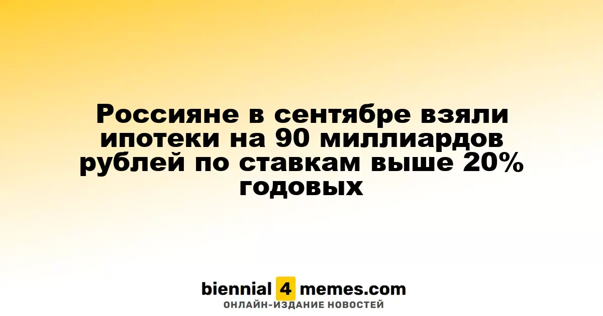 В сентябре россияне оформили ипотеки на 90 миллиардов рублей под ставки свыше 20% годовых
