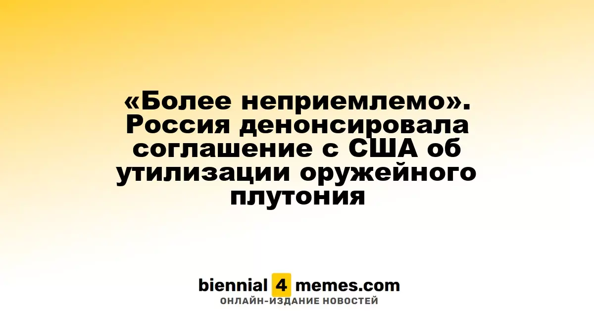 Россия разорвала соглашение с США по утилизации плутония