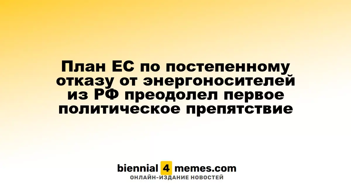 План ЕС по постепенному отказу от энергоносителей из РФ преодолел первое политическое препятствие