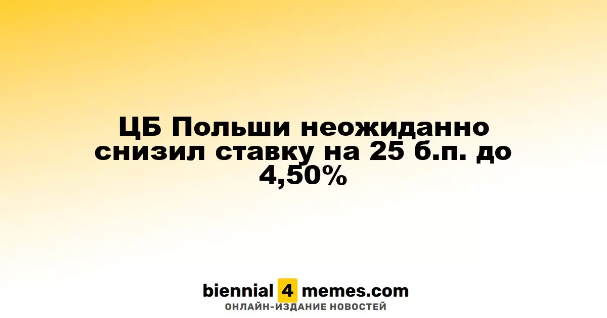 Польский Центробанк неожиданно понизил процентную ставку на 25 б.п. до 4,50%