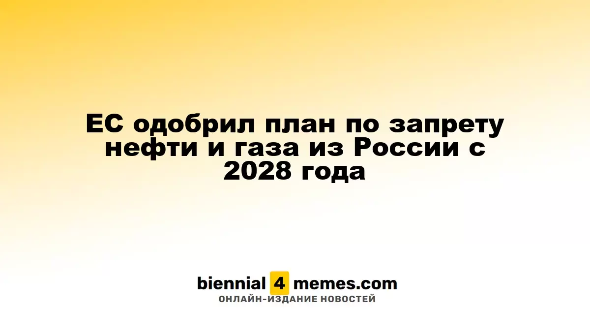 Европейский Союз утвердил план по постепенному отказу от российской нефти и газа к 2028 году