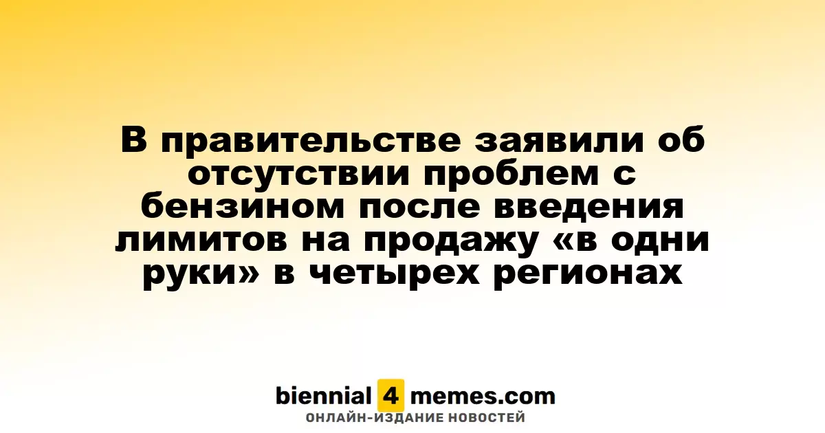 Власти уверяют, что проблем с бензином нет, несмотря на введение ограничений на продажу в четырех регионах