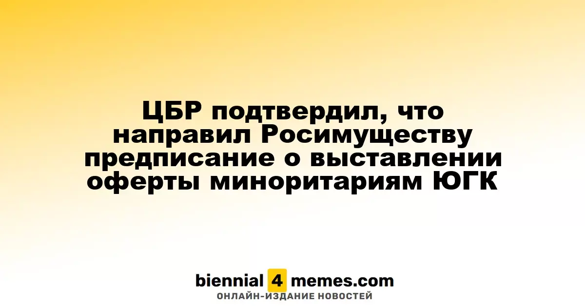 ЦБР подтвердил направление предписания Росимущества о предложении оферты миноритариям ЮГК