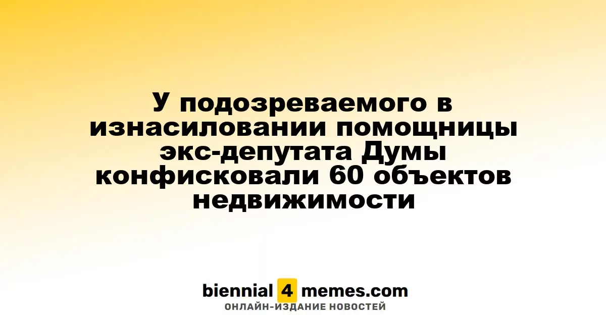 У подозреваемого в преступлении против помощницы экс-депутата Госдумы изъято 60 объектов недвижимости