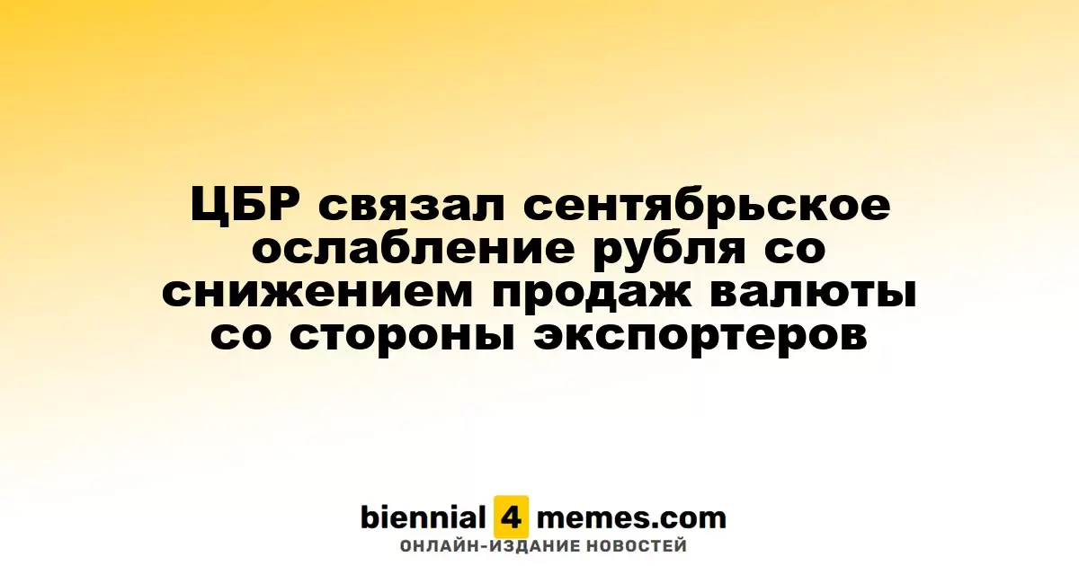 Центробанк России объяснил сентябрьское падение рубля уменьшением валютных продаж экспортеров