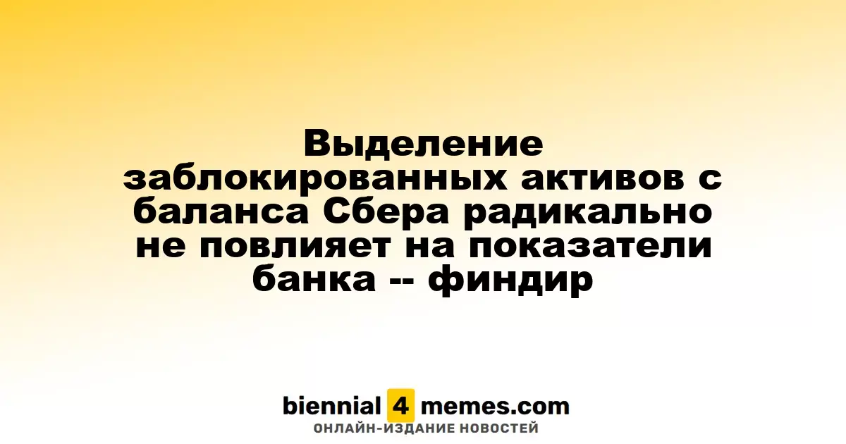 Выделение замороженных активов Сбербанка не окажет значительного влияния на его финансовые результаты — финдиректор