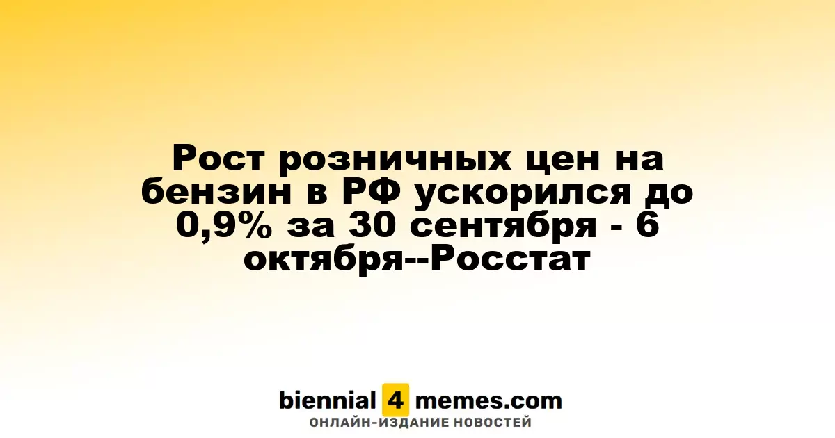 Увеличение розничных цен на бензин в России составило 0,9% в период с 30 сентября по 6 октября — Росстат