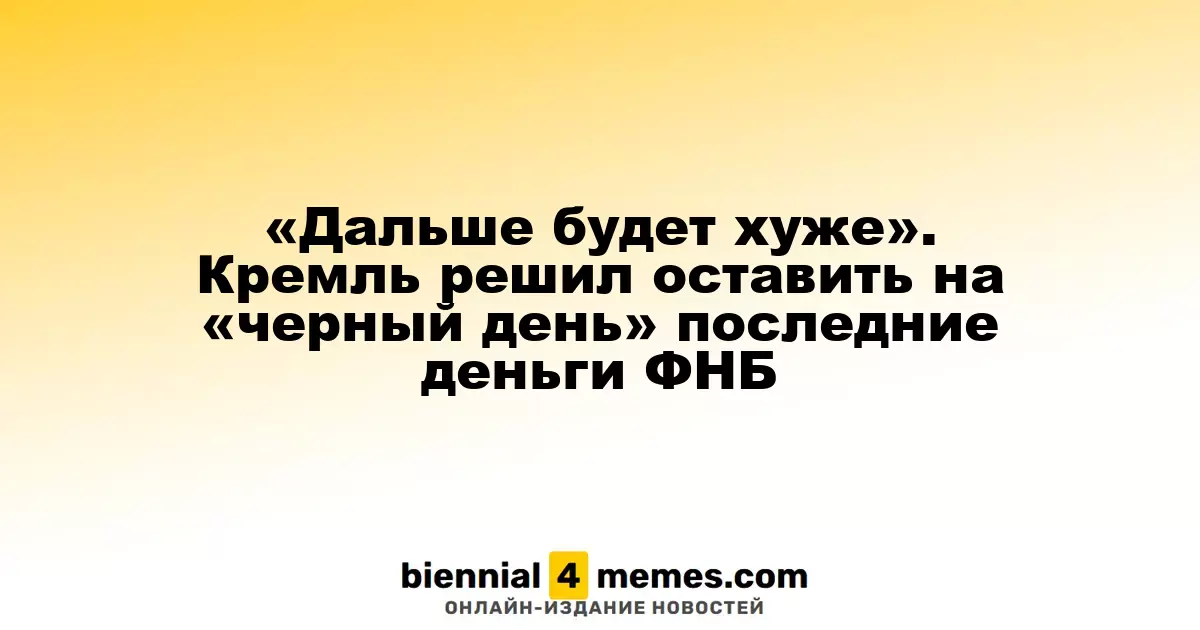«Сложные времена впереди». Кремль решил сохранить средства ФНБ на непредвиденные расходы