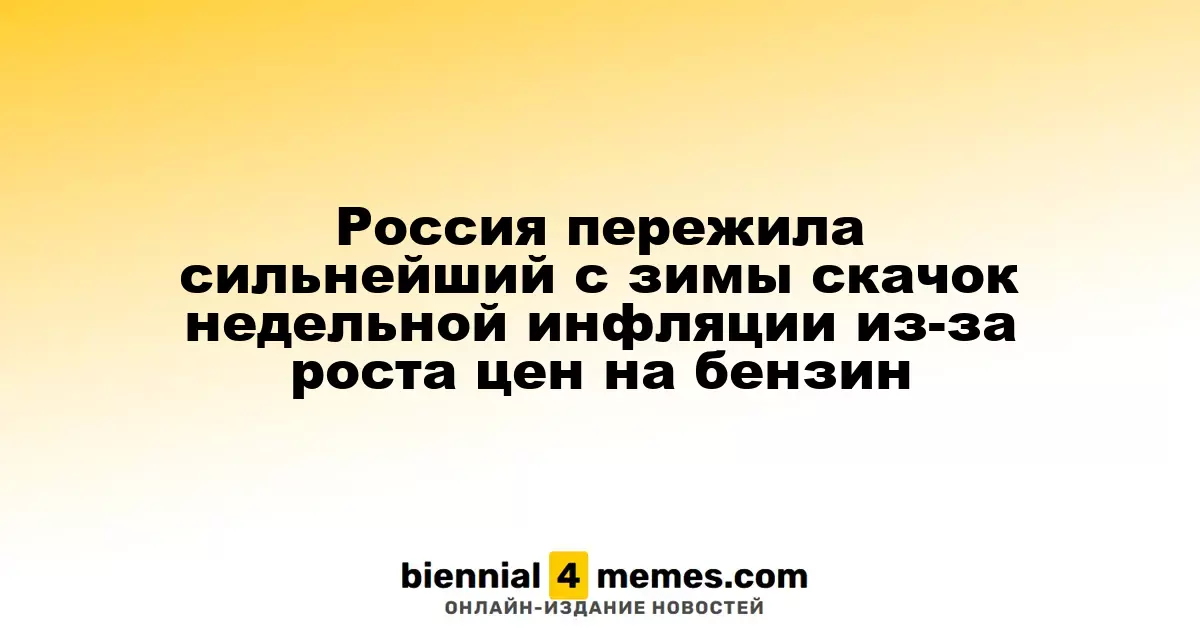 Россия столкнулась с резким повышением недельной инфляции из-за удорожания бензина