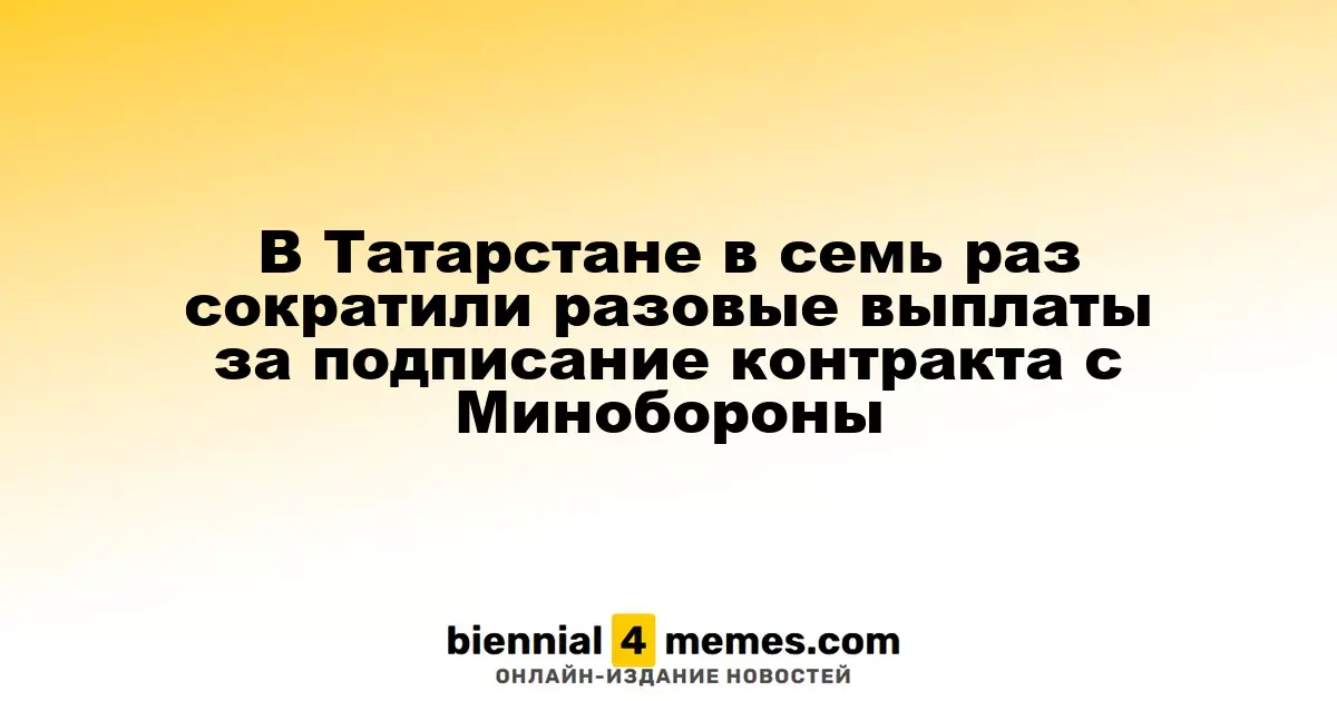 В Татарстане разовые выплаты за контракт с Минобороны уменьшены в семь раз