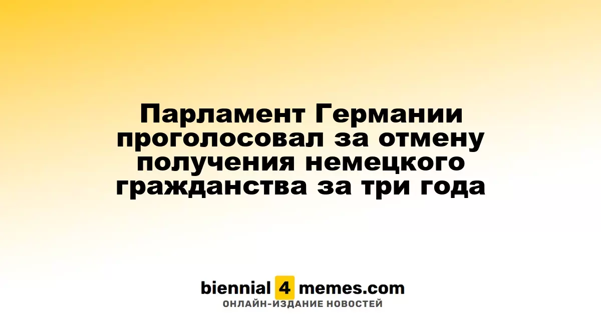 Парламент Германии проголосовал за отмену получения немецкого гражданства за три года