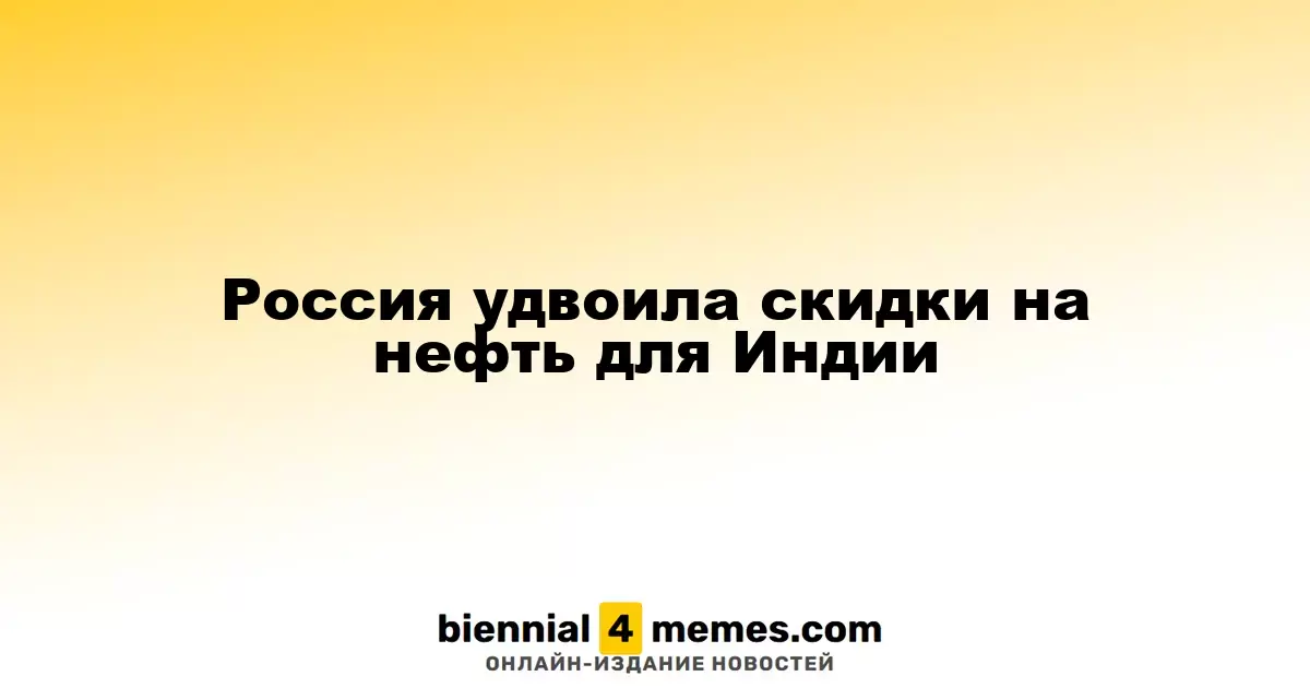 Россия значительно увеличила скидки на нефть для Индии