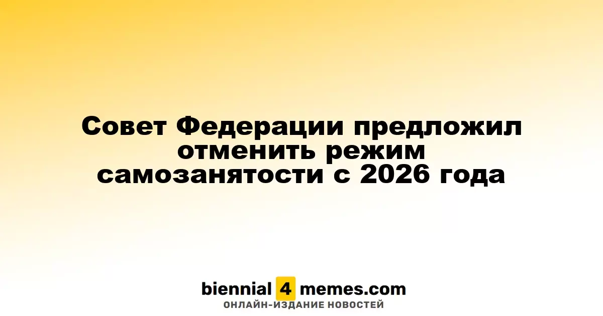 Совет Федерации предложил завершить эксперимент по самозанятости к 2026 году
