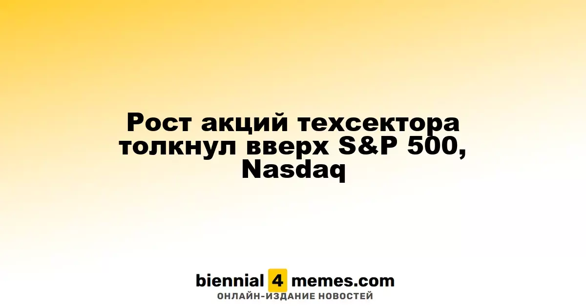Акции технологического сектора способствовали росту S&P 500 и Nasdaq