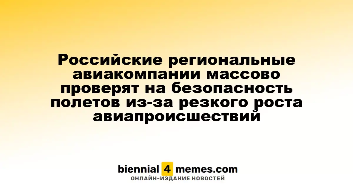 В России начнут масштабные проверки безопасности у региональных авиаперевозчиков из-за резкого увеличения инцидентов