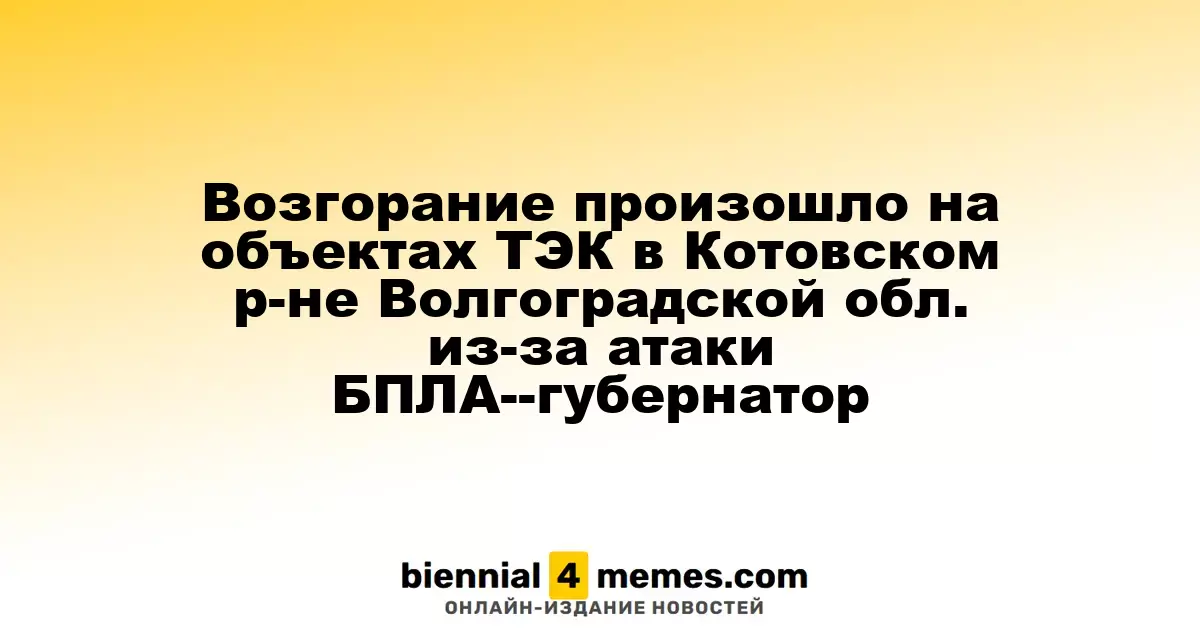Пожар на объектах ТЭК в Котовском районе Волгоградской области вызван атакой беспилотников — губернатор