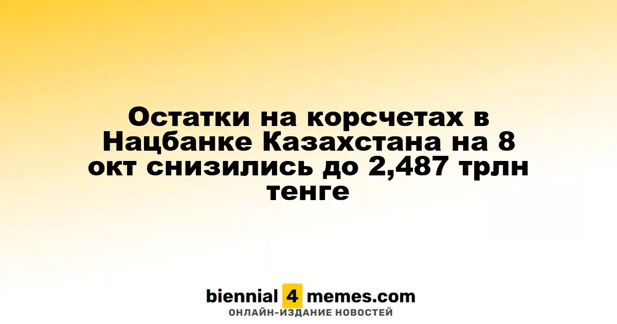 На корсчетах Нацбанка Казахстана по состоянию на 8 октября произошло снижение до 2,487 трлн тенге