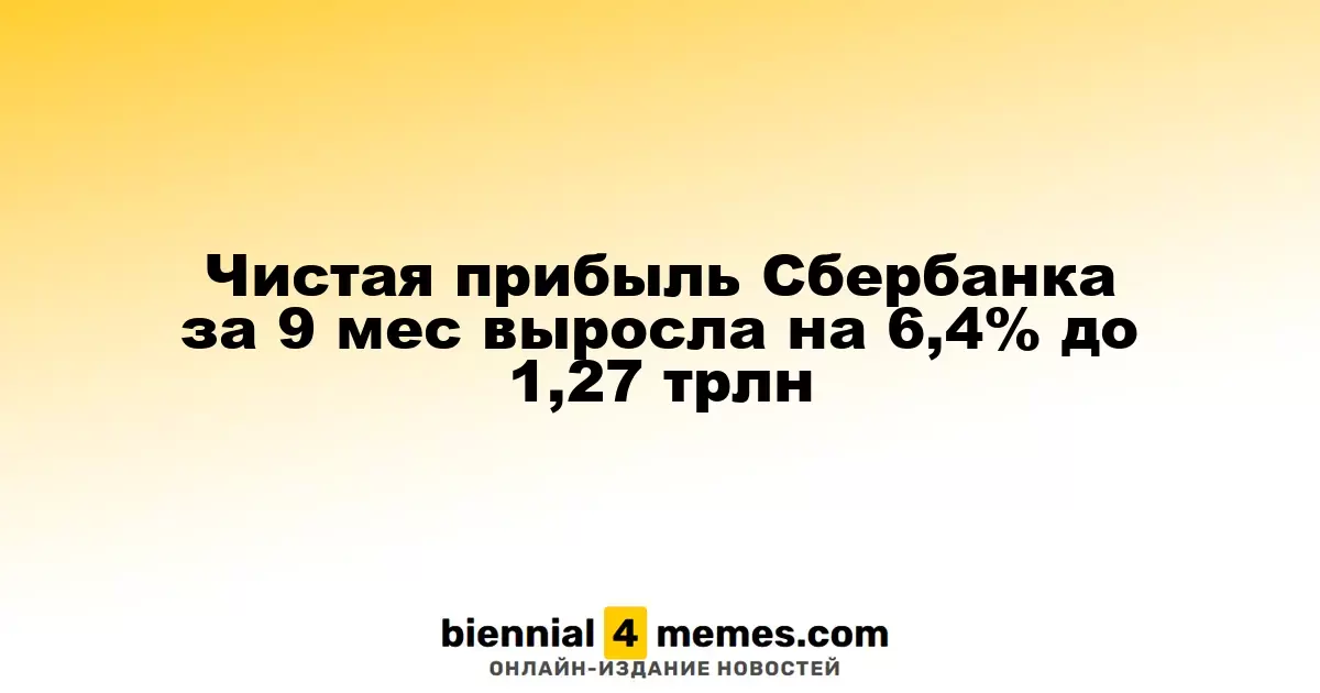 Чистая прибыль Сбербанка за первые 9 месяцев увеличилась на 6,4% до 1,27 трлн рублей