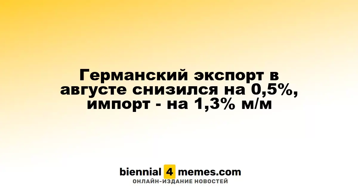 Экспорт Германии снизился на 0,5% в августе, импорт - на 1,3% м/м