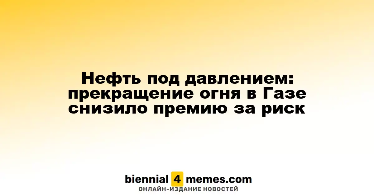 Нефтяные цены стабилизируются: мир в Газе снижает геополитические риски