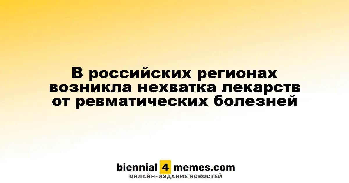 В российских регионах наблюдается дефицит медикаментов для лечения ревматических заболеваний