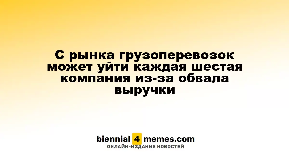 С рынка грузоперевозок может уйти каждая шестая компания из-за обвала выручки