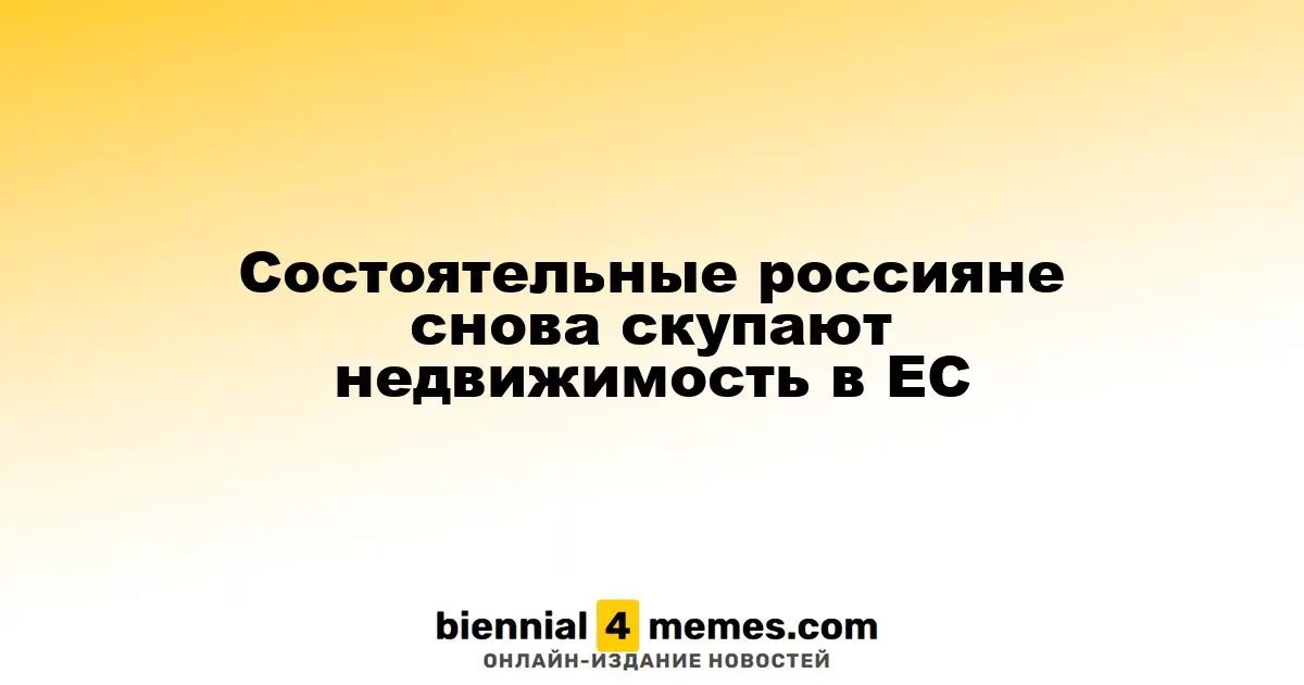 Состоятельные россияне снова скупают недвижимость в ЕС