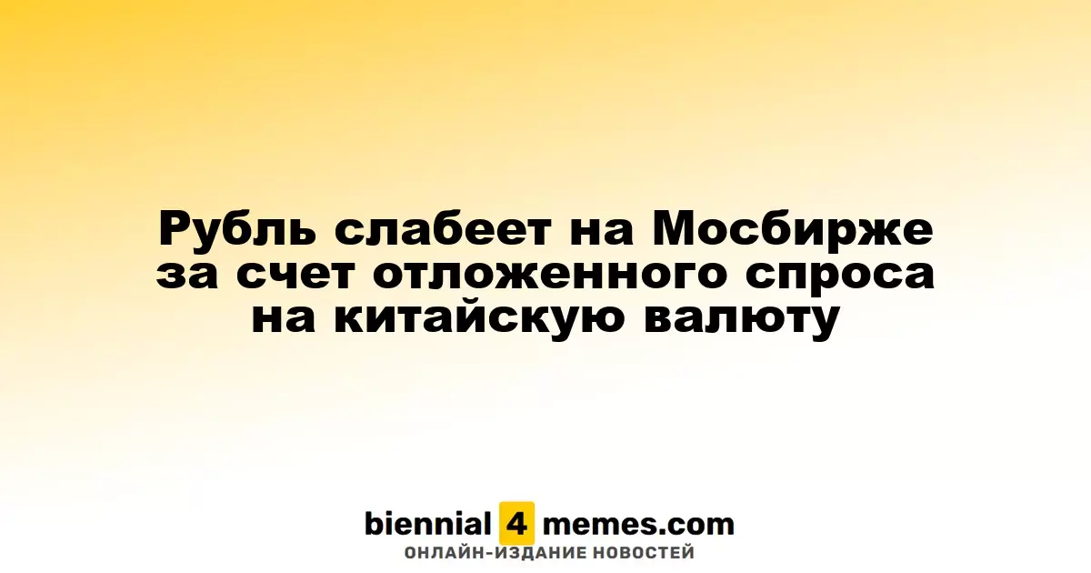 Рубль теряет позиции на Мосбирже из-за накопленного спроса на юань