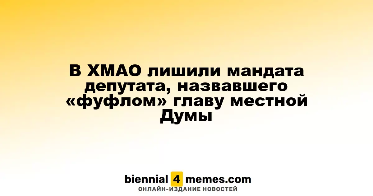 В Ханты-Мансийском округе депутата лишили мандата за оскорбление председателя Думы