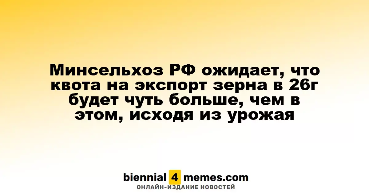 Минсельхоз России прогнозирует увеличение экспортной квоты на зерно в 2026 году