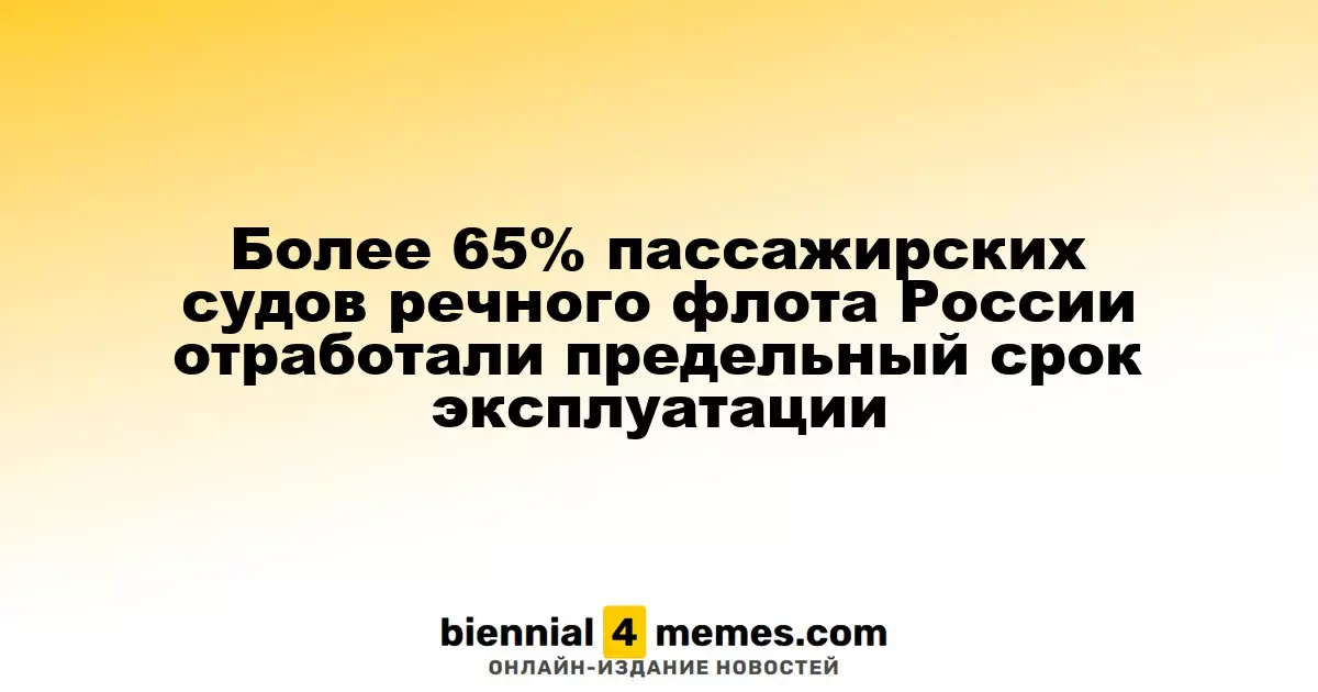 Более 65% пассажирских судов речного флота России исчерпали срок службы