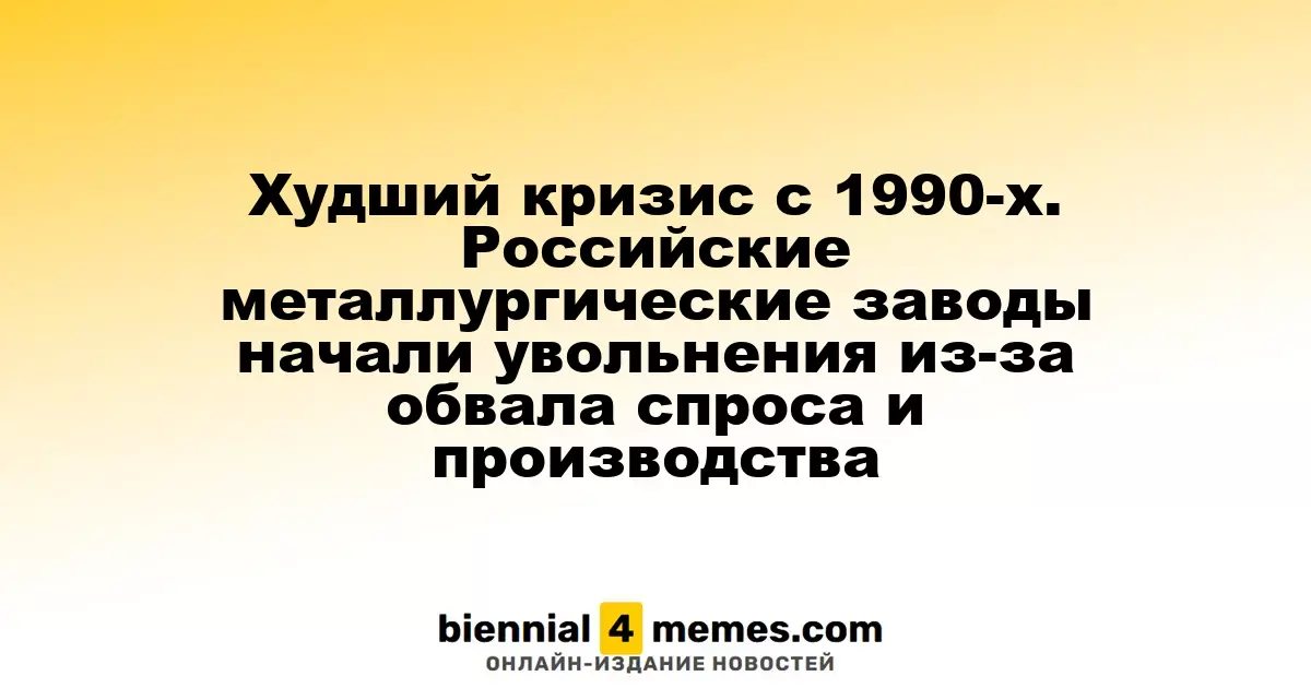 Худший кризис с 1990-х. Российские металлургические заводы начали увольнения из-за обвала спроса и производства