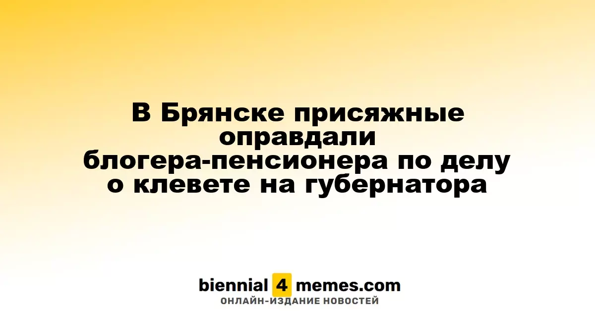 Блогера-пенсионера Сергея Маслова оправдали в Брянске по делу о клевете на губернатора