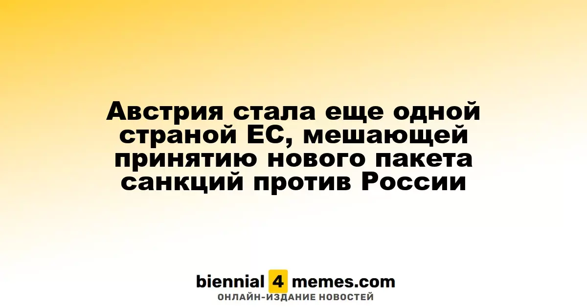 Австрия стала еще одной страной ЕС, мешающей принятию нового пакета санкций против России