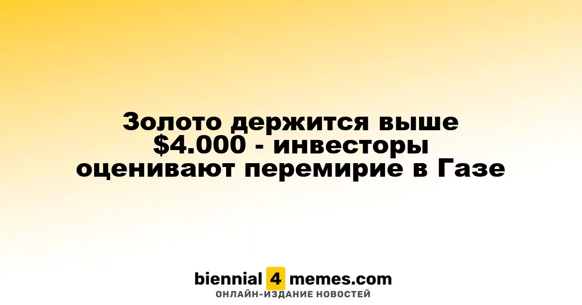 Золото остается выше $4,000 - инвесторы анализируют перемирие в Газе