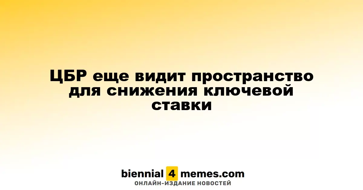 ЦБР продолжает рассматривать возможность снижения ключевой процентной ставки