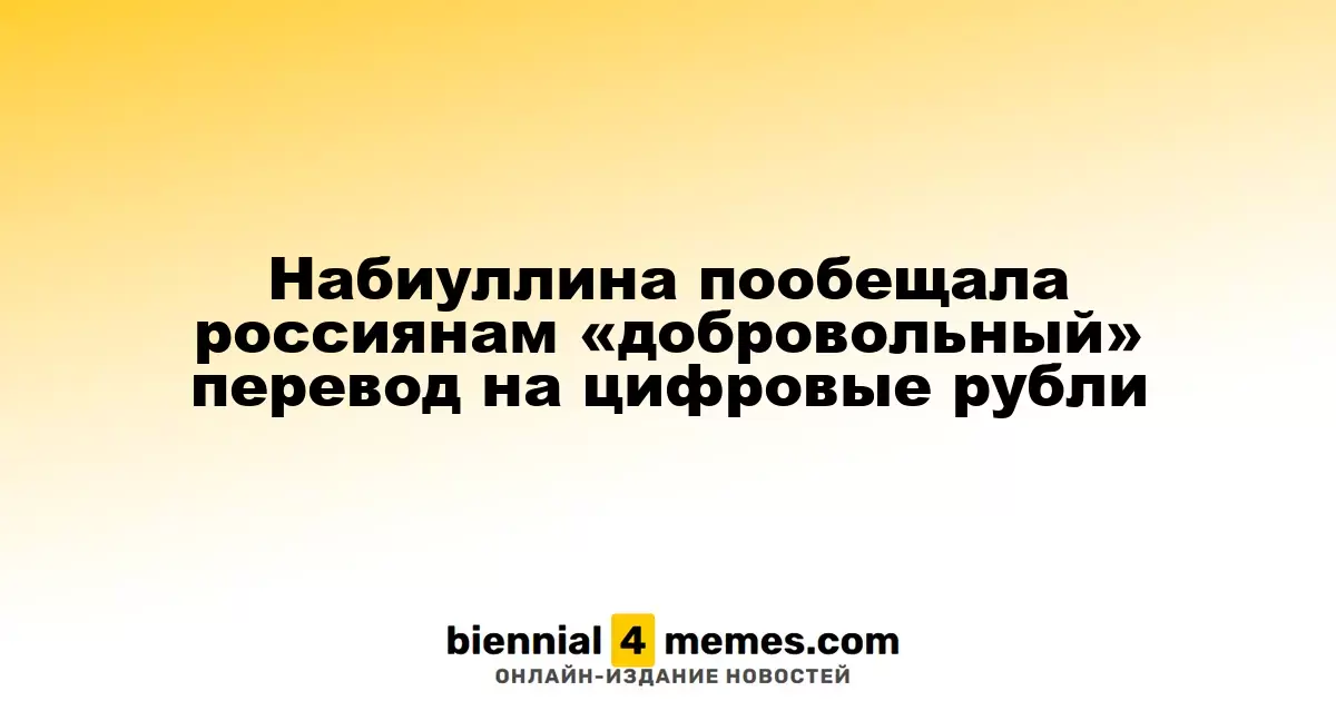 Набиуллина гарантировала россиянам «добровольный» переход на цифровые рубли