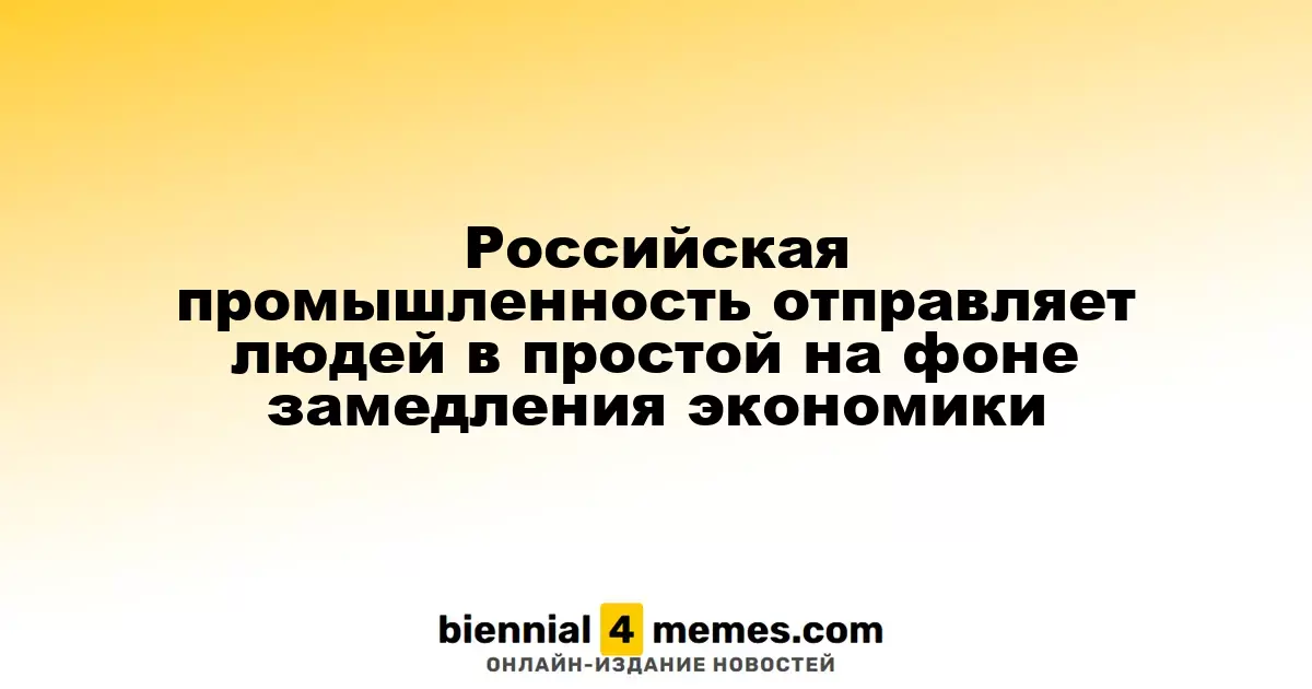 Российская промышленность отправляет людей в простой на фоне замедления экономики