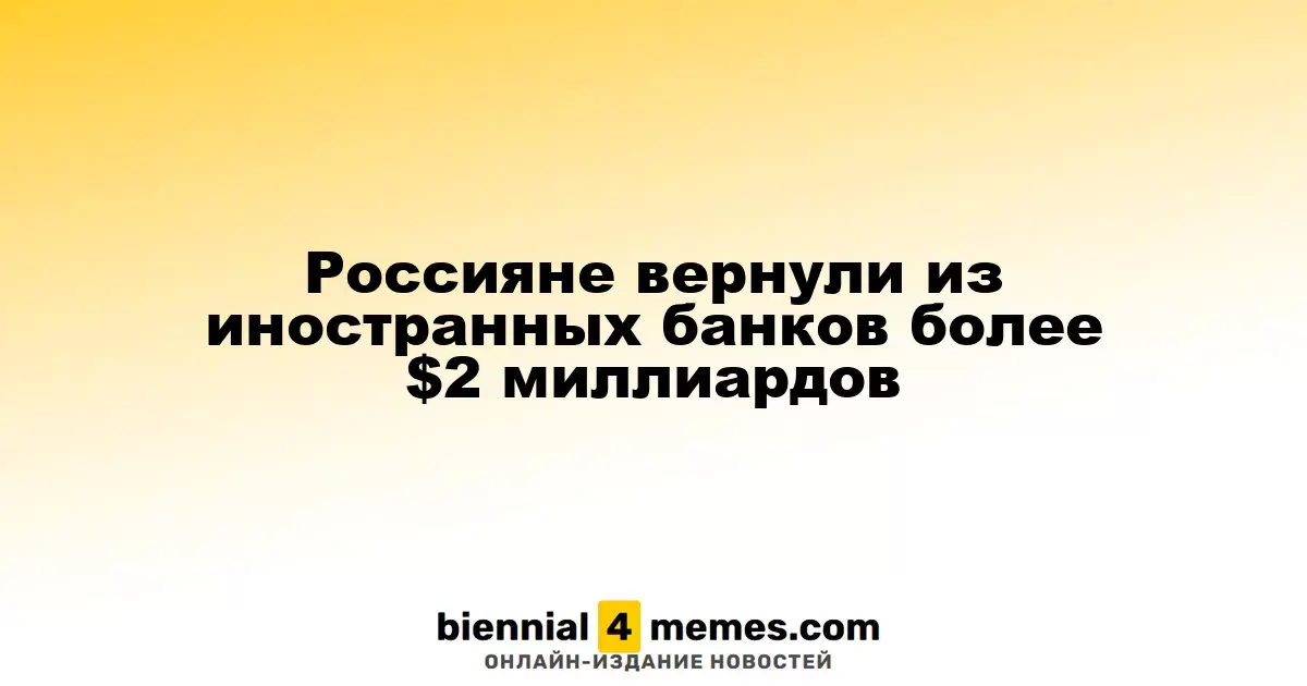 Граждане России вернули более $2 миллиардов из зарубежных банков
