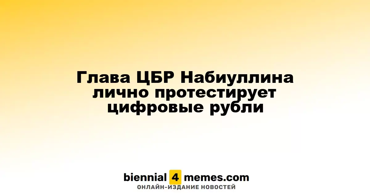 Председатель ЦБР Набиуллина примет участие в тестировании цифрового рубля