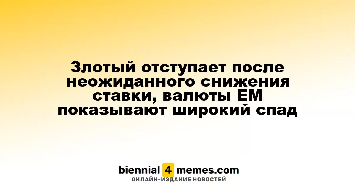 Польский злотый ослабевает после неожиданного снижения процентной ставки, валюты развивающихся стран показывают общее падение