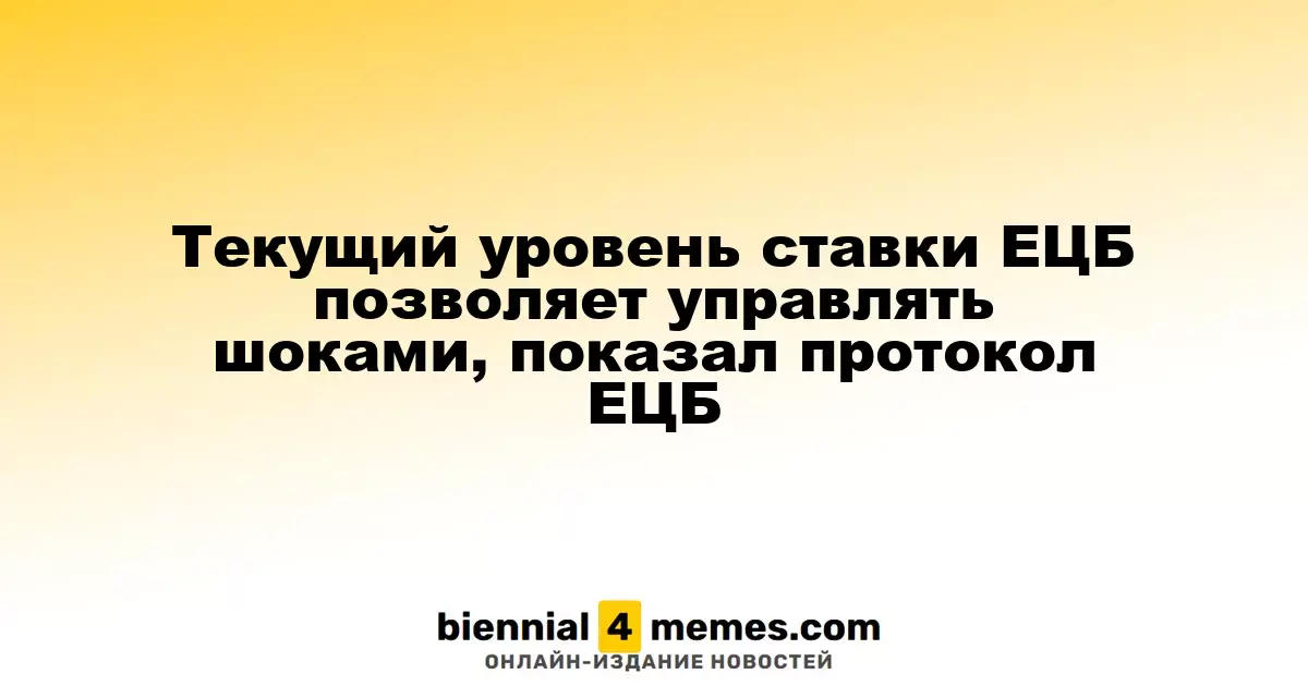 Текущий уровень ставки ЕЦБ позволяет управлять шоками, показал протокол ЕЦБ