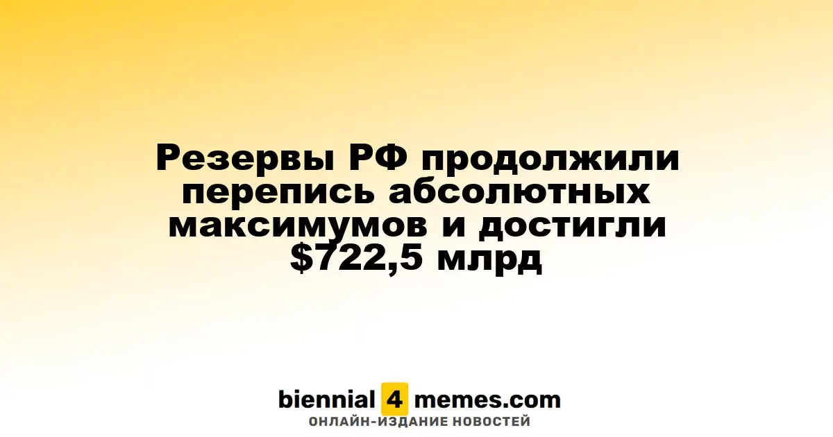 Резервы России продолжают устанавливать рекорды, достигнув $722,5 миллиарда