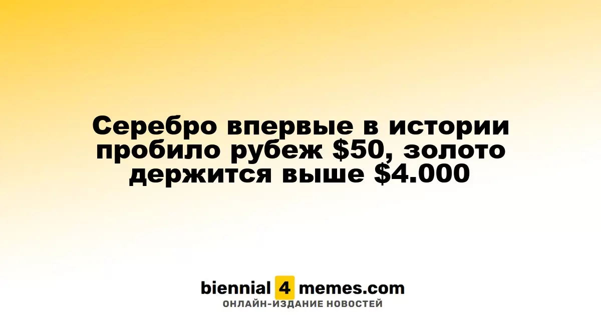 Cеребро впервые в истории пробило рубеж $50, золото держится выше $4.000